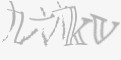 安全码