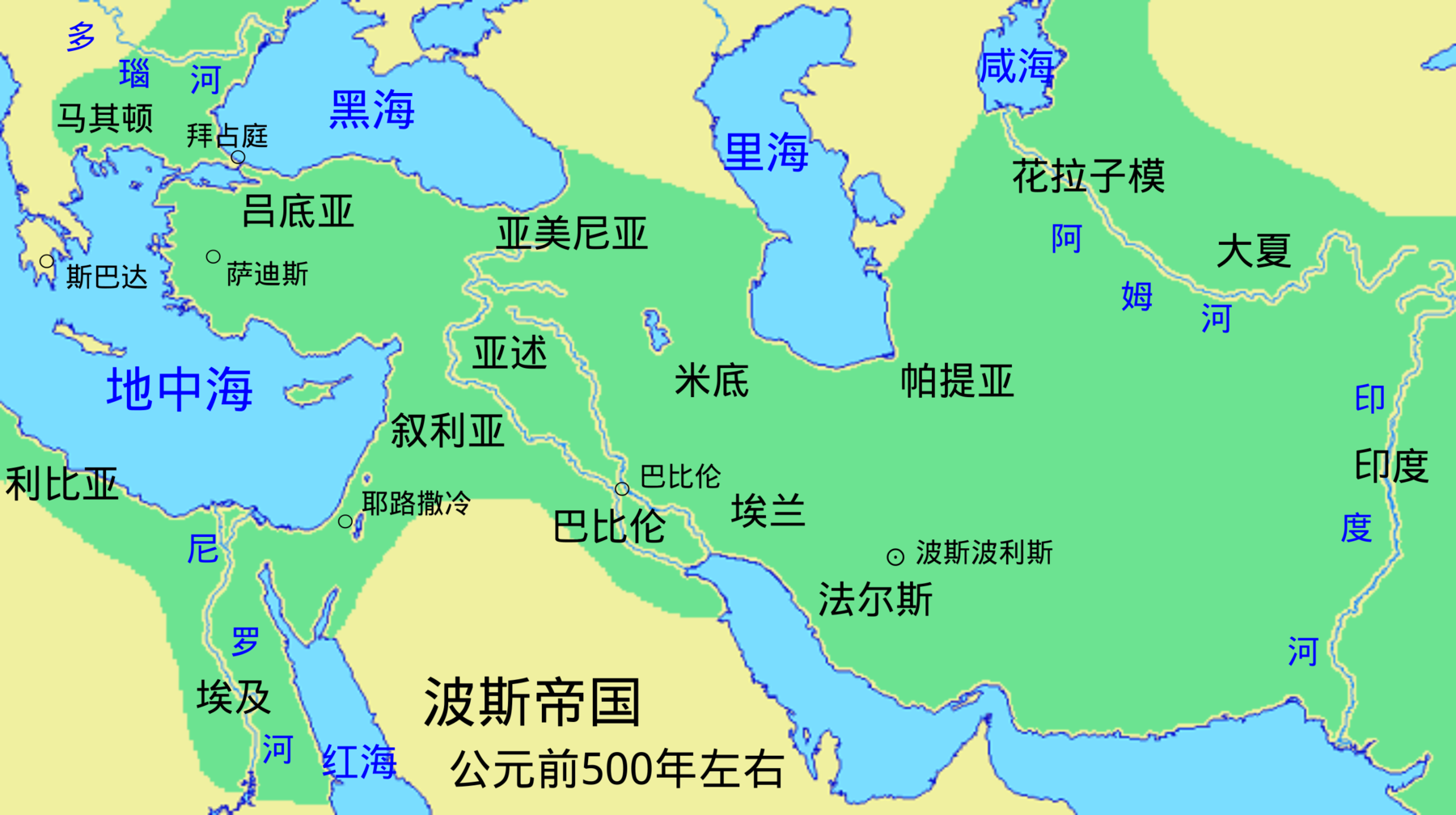 地图 9 波斯帝国（公元前500年左右）